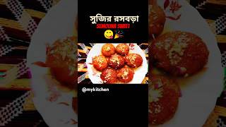 সুজির রসবড়া short।😋Sujir rosbora ।Semolina sweet ‎mykitchen1708📌foodlikeyoutubeshortsshorts [upl. by Kcirdlek]