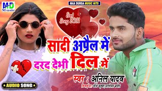 Anil Yadav  शादी अप्रैल में दर्द देबही दिल में  Anil Yadav New Song 2021  MaithiliSadSong2021 [upl. by Stacee949]