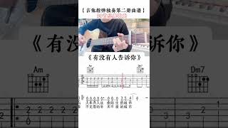 有没有人告诉你吉他指弹谱吉他指弹独奏教学吉他独 [upl. by Eerbua3]