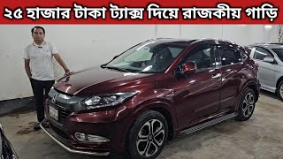 ২৫ হাজার টাকা ট্যাক্স দিয়ে রাজকীয় গাড়ি । Honda Vezel Price In Bangladesh । Used Car Price In Bd [upl. by Alexia]