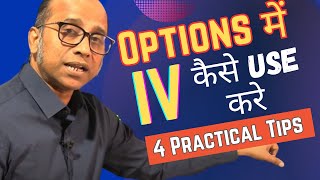 Options Trading में Implied Volatility IV कैसे Use करे 4 Practical Tips for Traders [upl. by Lyrret]