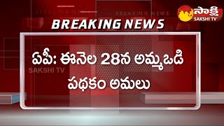 Jagananna Amma Vodi Scheme 2023 Funds To Release In this Month 28th  CM YS Jagan SakshiTV [upl. by Akiemat]