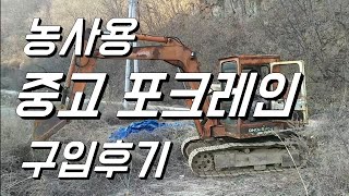 농사용 중고 포크레인 구입후기 [upl. by Nylhtac]