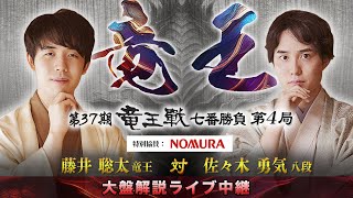 第３７期竜王戦七番勝負第４局：藤井竜王 対 佐々木八段 大盤解説ライブ中継 [upl. by Anaed]