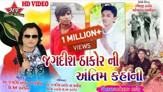 જગદીશ ઠાકોર ની અંતિમ કહાનીJagdish thakor ni antim kahani S M Thakor N R Thakor Full HD video [upl. by Emalia875]