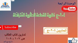 نظرية القطعة الدائرية المتبادلة تمارين كتاب الطالب رياضيات الصف العاشر [upl. by Huoh]