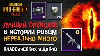 КЛАССИЧЕСКИЙ КЕЙС ПУБГ МОБАЙЛ ОГРОМНОЕ ОТКРЫТИЕ КЕЙСОВ PUBG MOBILE М416 ЛЕДНИК 500 КЛАССИК КЕЙСОВ [upl. by Cherilyn]