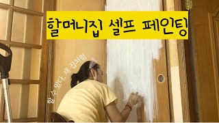 25년된 할머니집 리모델링 셀프페인팅 생초보 아줌마의 도전 반셀프인테리어 [upl. by Cutty548]