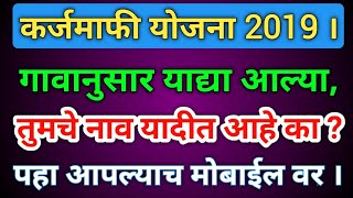 Karj Mafi 2019 Yadi । कर्ज माफी यादी 2019 आली । [upl. by Larina757]