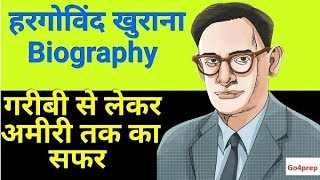 Har Gobind Khorana Biography in Hindi हरगोविन्द खुराना का जीवन परिचय [upl. by Madeline]