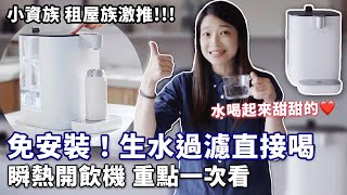 免安裝！生水過濾直就能接喝～而且喝起來真的甜甜的？開箱 BRITA Model ONE 智能瞬熱UVC 滅菌開飲機 beutii選的啦 [upl. by Stav308]