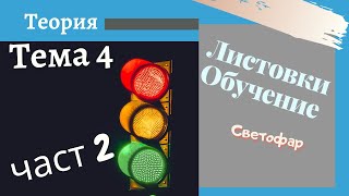 Листовки обучение  тема 4  част 2  Подготовка за решаване на листовки [upl. by Llertnad]