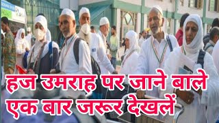 हज उमराह पर जाने बाले एक बार जरूर देखलें makka haram sharif [upl. by Arvad]