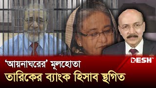 আয়নাঘরের মূলহোতা তারিক ও তার পরিবারের ব্যাংক হিসাব স্থগিত  Defense Adviser  Aynaghor  Desh TV [upl. by Nelubez]