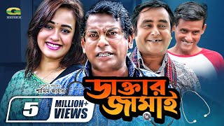 Daktar Jamai  ডাক্তার জামাই  Mosharrof Karim  Ahona  Shamim Zaman  Bangla Full Comedy Natok [upl. by Amsirak]