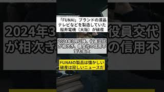 「FUNAI」 ブランドの液晶テレビなどを 製造していた船井電機（大阪）が破産 FUNAI破産 船井電機 経営破綻 VOICEVOXずんだもん [upl. by Idroj952]