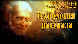 Великий Гусляр №22 Автор Кир Булычев  Технология рассказа [upl. by Liddy902]