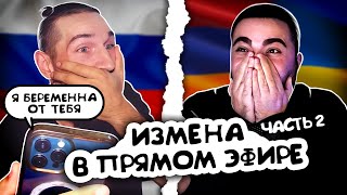 ВЗРЫВЫ В ПРЯМОМ ЭФИРЕ  МУЖ И ЖЕНА  ЧАСТЬ 2 [upl. by Dane]