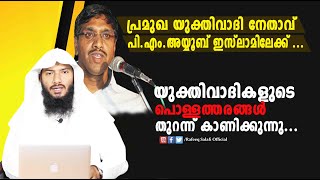 പ്രമുഖ യുക്തി വാദി നേതാവ് പിഎം അയ്യൂബ് ഇസ്‌ലാമിലേക്ക്   Rafeeq salafi [upl. by Raye]