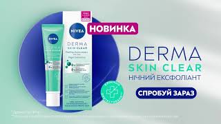 Ексфоліант NIVEA Derma Skin Clean проти недосконалостей і жирності шкіри [upl. by Rosaline509]