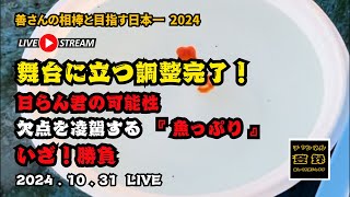 【 準備完了 】さあ！夢の舞台に立つ準備は完了！日らん君、燃えろ！魅せろ！其ノ 三百一 [upl. by Aileek]