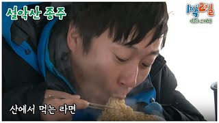 1박2일 스페셜 호오오오오옵 quot설악산 종주quot│KBS 110130 방송 [upl. by Titania]