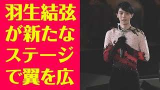 【羽生結弦】Continues with Wings：羽生結弦が新たなステージで翼を広げる！ [upl. by Airotnes]