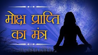 मोक्ष प्राप्ति का मंत्र  Moksha Prapti Mantra  Powerful Mantra  Shemaroo Bhakti [upl. by Meelas]