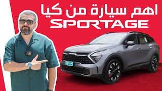 KIA Sportage L 2025 اهم سيارة من كيا [upl. by Eednam]