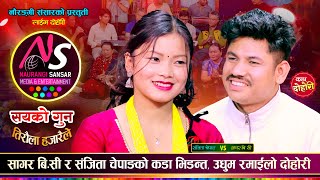 संजितालाई जिस्काएरै थाकेनन् शागर रमाईलो दोहोरी  Sagar Bc Vs Sanchita Chepang  New Live Dohori [upl. by Ardnuhsed]