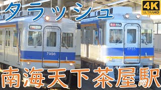 どんどん発着！電車が往来！南海天下茶屋駅 休日夕ラッシュ 発着集 ☆個性豊かな特急列車☆7100系の空港急行☆もうすぐ廃車の6000系など☆ [upl. by Broeder878]