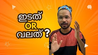 നിങ്ങൾ വലത് ആണോ ഇടത് ആണോ I Handedness explained in Malayalam [upl. by Irrabaj]