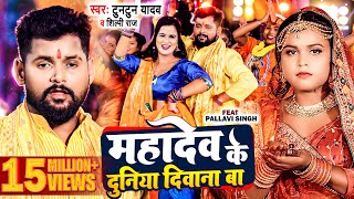 video  टुनटुनयादव  महादेव के दुनिया दीवाना बा TuntunYadav Shilpi Raj  New Bolbam Song 2023 [upl. by Notxed]