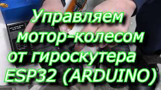 Подключаем моторколесо к контроллеру Arduino [upl. by Mckale]