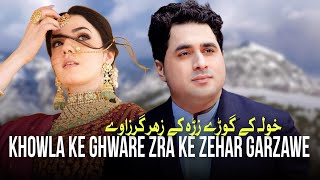 Shah Farooq New Songs 2024  Khowla Ke Ghware  Zra Ke Zehar Garzawe  Pashto New Songs 2024 [upl. by Euqinotna203]