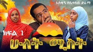 ሁለት ሚስት አስቂኝ የቤተሰብ ድራማ S1 EP1 ክፍል 1  Ethiopia  seifu on ebs tv  besintu በስንቱ  minber tv የኔ መንገድ [upl. by Atirak510]