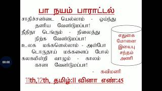 பா நயம் பாராட்டல் 11th12th new syllabus pattern  பா நயம் பாராட்டல் [upl. by Deuno]