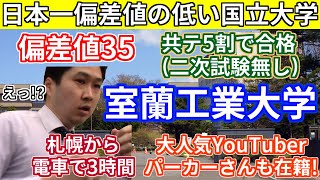 【ステハゲと学ぶ大学シリーズ】超穴場！共通テスト5割で受かる日本一偏差値の低い国立大「室蘭工業大学」を紹介 [upl. by Arykahs]