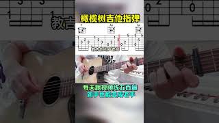 0基础吉他教学 指弹吉他教学 吉他入门教程 guitar solo music [upl. by Roderica]