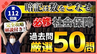 【第112回看護師国家試験】『必修』社会保障：厳選50問！暗記は数をこなせ！選択肢の順番をランダムに出題・統計は最新・解説付き【聞き流し】【看護学生】 [upl. by Adnilev]