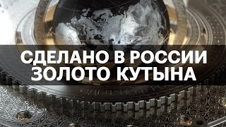 ДОБЫЧА ЗОЛОТА Золото Кутына Сделано в России с Вячеславом Волковым [upl. by Jennee961]