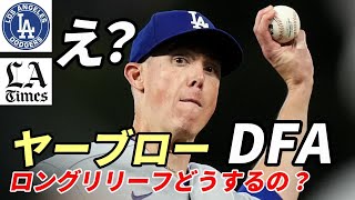 え！？LAタイムズ驚き！ ドジャース ヤーブローをDFA、事実上の戦力外！集まる同情の声！「ロングリリーフをどうするの？」 [upl. by Notnats794]