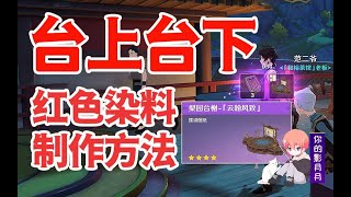 86 【原神】台上台下红色染料27新增任务璃月世界任务 [upl. by Hannibal880]