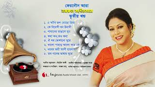 Nazrul Sangeet Samagra Vol  3  Ferdous Ara  Nazrul Song  Channel i [upl. by Alexina]