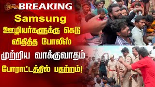 Samsung ஊழியர்களுக்கு கெடு விதித்த போலீஸ்முற்றிய வாக்குவாதம்போராட்டத்தில் பதற்றம்  Samsung [upl. by Favianus]