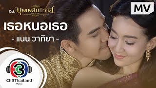 เธอหนอเธอ Ostบุพเพสันนิวาส  แนน วาทิยา  Official MV [upl. by Madda996]