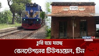 কর্মকর্তাকর্মচারী বিহীন চলছে রেলস্টেশন  Rail Station  News24 [upl. by Novj]