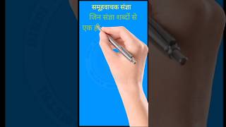 samuh vachak sangya sangya Ctet hindi hindivyakaran समूहवाचक संज्ञा [upl. by Nayar811]