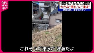 【能登半島地震】津波、揺れ、隆起する地面… 視聴者がとらえた発生の瞬間映像 新潟 NNNセレクション [upl. by Atteirneh]