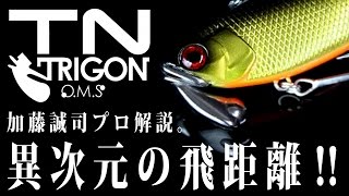 【バス釣り】 異次元の飛距離‼ quotTN TRIGONquot を加藤誠司プロが解説。 [upl. by Freed]